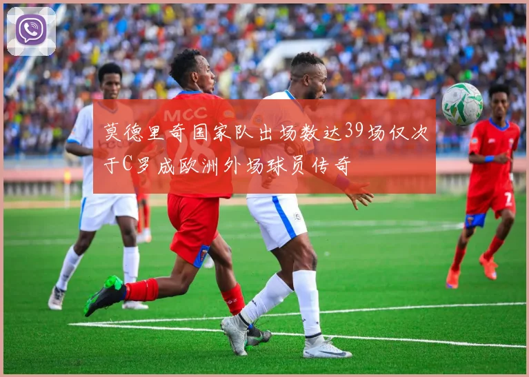 莫德里奇国家队出场数达39场仅次于C罗成欧洲外场球员传奇