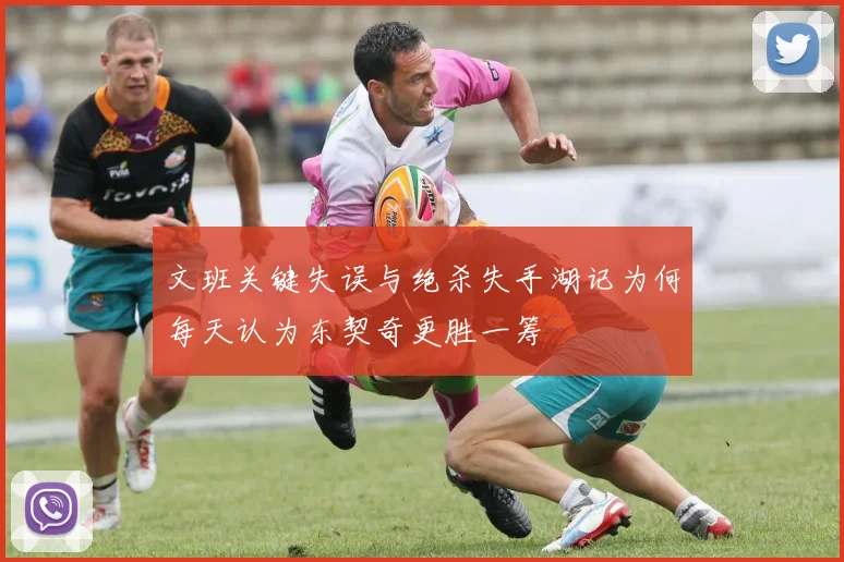文班关键失误与绝杀失手湖记为何每天认为东契奇更胜一筹