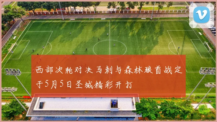 西部次轮对决马刺与森林狼首战定于5月5日圣城精彩开打