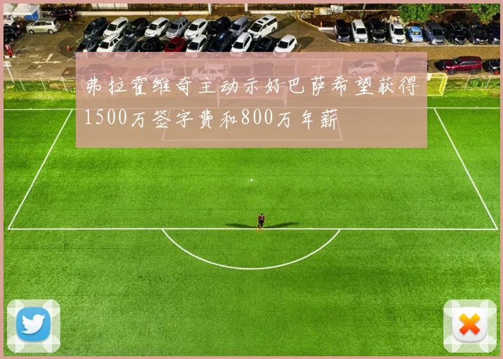 弗拉霍维奇主动示好巴萨希望获得1500万签字费和800万年薪