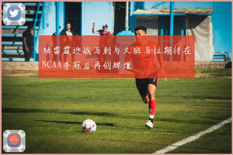 助雷霆迎战马刺与文班马拉期待在NCAA夺冠后再创辉煌