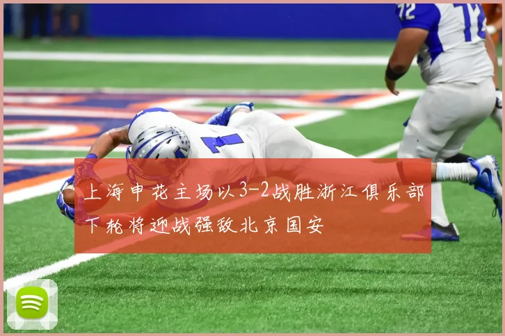 上海申花主场以3-2战胜浙江俱乐部下轮将迎战强敌北京国安