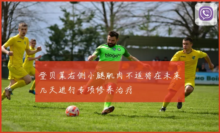 登贝莱右侧小腿肌肉不适将在未来几天进行专项修养治疗